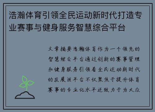 浩瀚体育引领全民运动新时代打造专业赛事与健身服务智慧综合平台