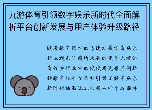 九游体育引领数字娱乐新时代全面解析平台创新发展与用户体验升级路径