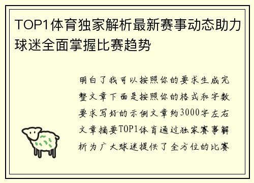 TOP1体育独家解析最新赛事动态助力球迷全面掌握比赛趋势