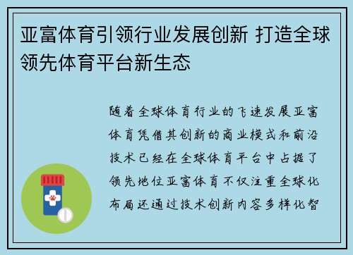亚富体育引领行业发展创新 打造全球领先体育平台新生态