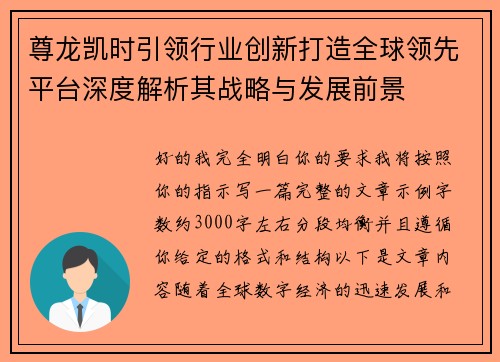 尊龙凯时引领行业创新打造全球领先平台深度解析其战略与发展前景