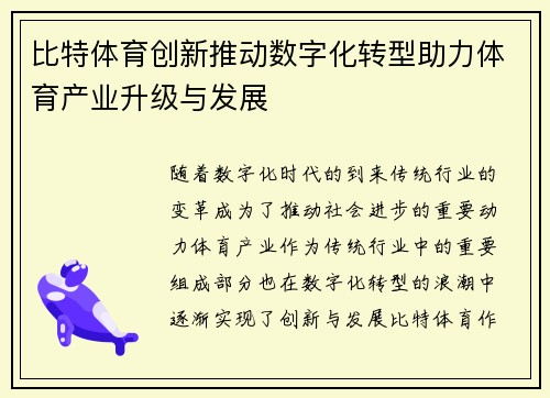 比特体育创新推动数字化转型助力体育产业升级与发展