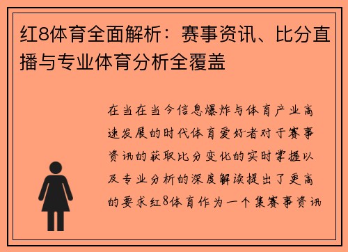 红8体育全面解析：赛事资讯、比分直播与专业体育分析全覆盖