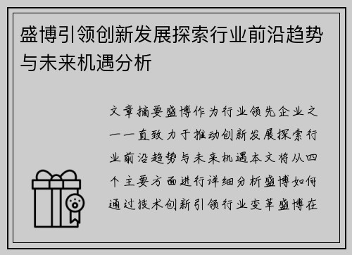 盛博引领创新发展探索行业前沿趋势与未来机遇分析