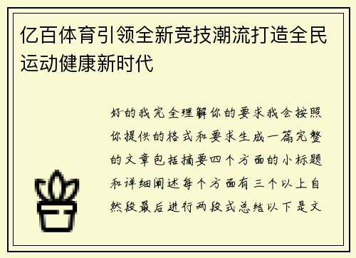 亿百体育引领全新竞技潮流打造全民运动健康新时代