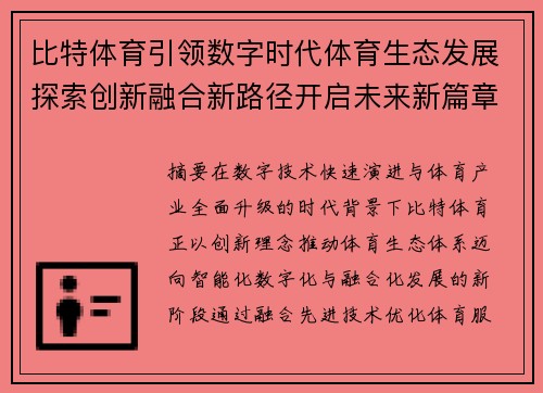 比特体育引领数字时代体育生态发展探索创新融合新路径开启未来新篇章