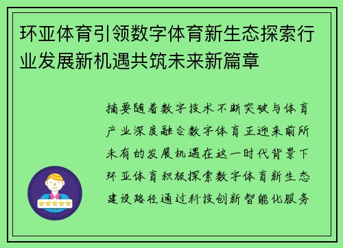 环亚体育引领数字体育新生态探索行业发展新机遇共筑未来新篇章
