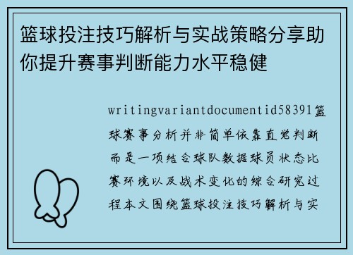 篮球投注技巧解析与实战策略分享助你提升赛事判断能力水平稳健