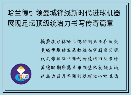 哈兰德引领曼城锋线新时代进球机器展现足坛顶级统治力书写传奇篇章