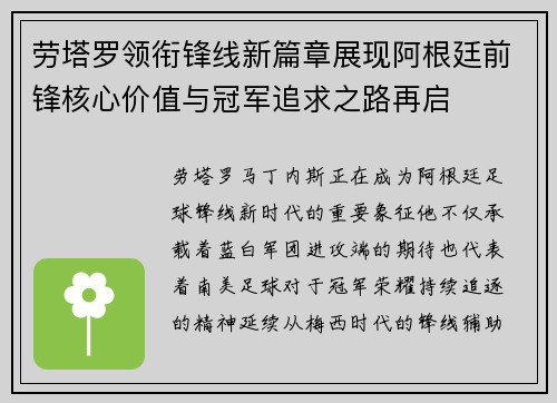 劳塔罗领衔锋线新篇章展现阿根廷前锋核心价值与冠军追求之路再启