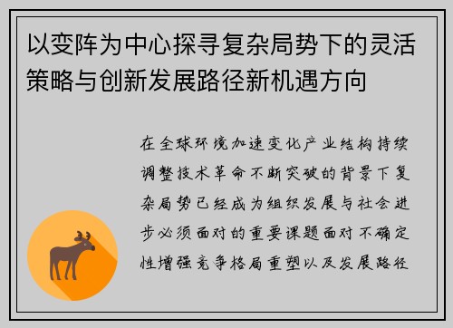 以变阵为中心探寻复杂局势下的灵活策略与创新发展路径新机遇方向