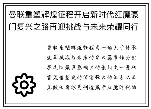 曼联重塑辉煌征程开启新时代红魔豪门复兴之路再迎挑战与未来荣耀同行篇