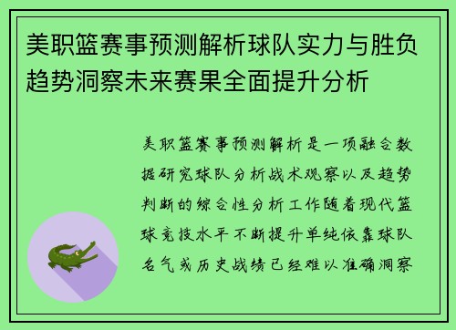 美职篮赛事预测解析球队实力与胜负趋势洞察未来赛果全面提升分析
