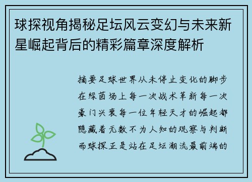 球探视角揭秘足坛风云变幻与未来新星崛起背后的精彩篇章深度解析