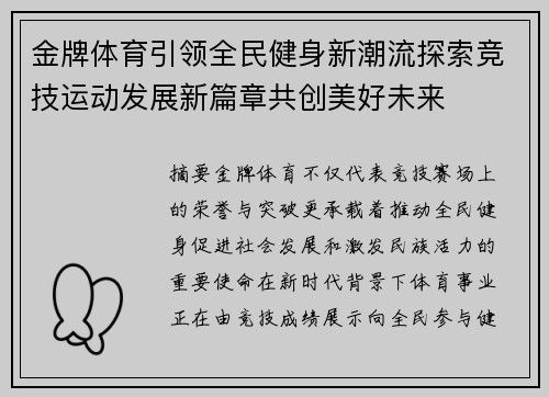金牌体育引领全民健身新潮流探索竞技运动发展新篇章共创美好未来